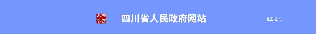 四川省人民政府網(wǎng)站