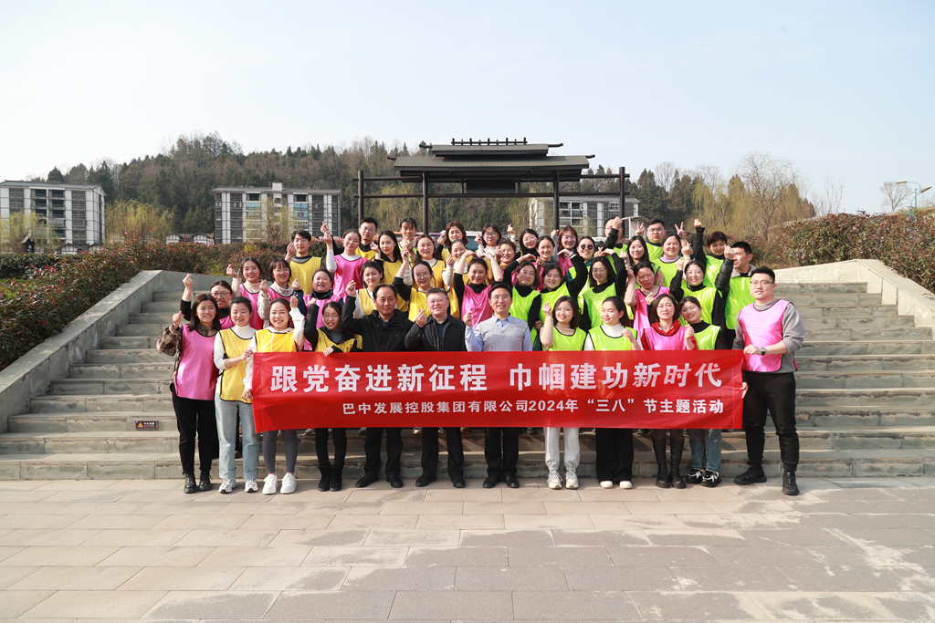 巴中發(fā)展集團(tuán)“跟黨奮進(jìn)新征程 巾幗建功新時(shí)代”三八婦女節(jié)主題活動(dòng)